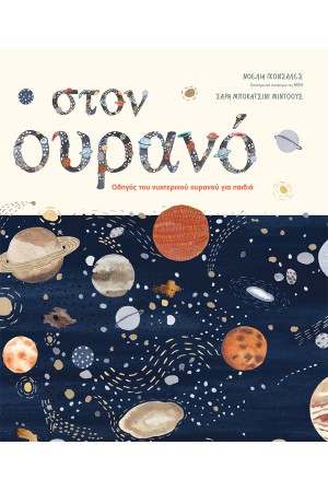 ΣΤΟΝ ΟΥΡΑΝΟ