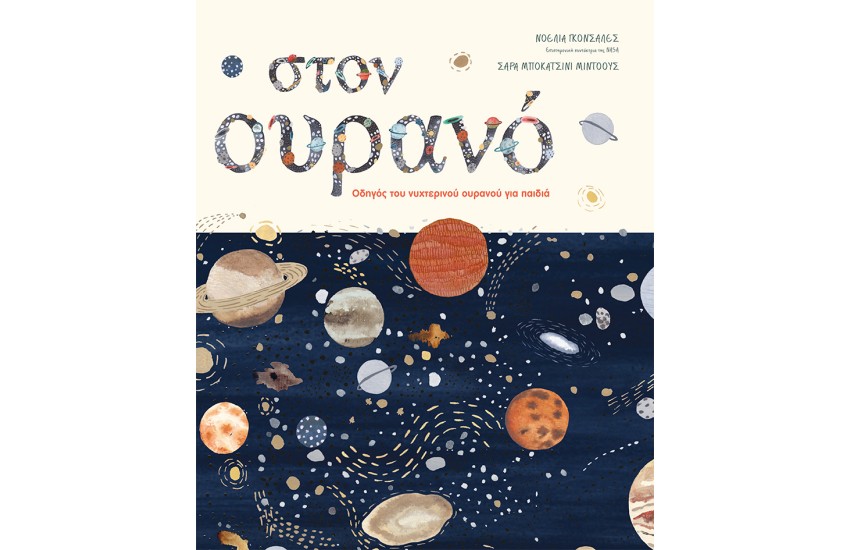 ΣΤΟΝ ΟΥΡΑΝΟ