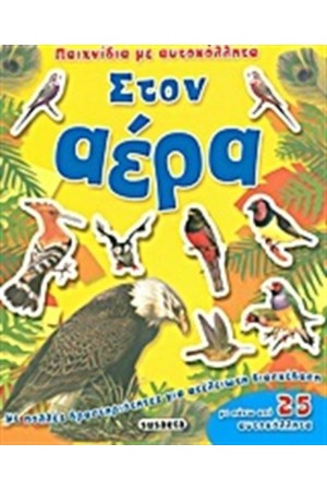 ΠΑΙΧΝΙΔΙΑ ΜΕ ΑΥΤΟΚΟΛΛΗΤΑ: ΣΤΟΝ ΑΕΡΑ