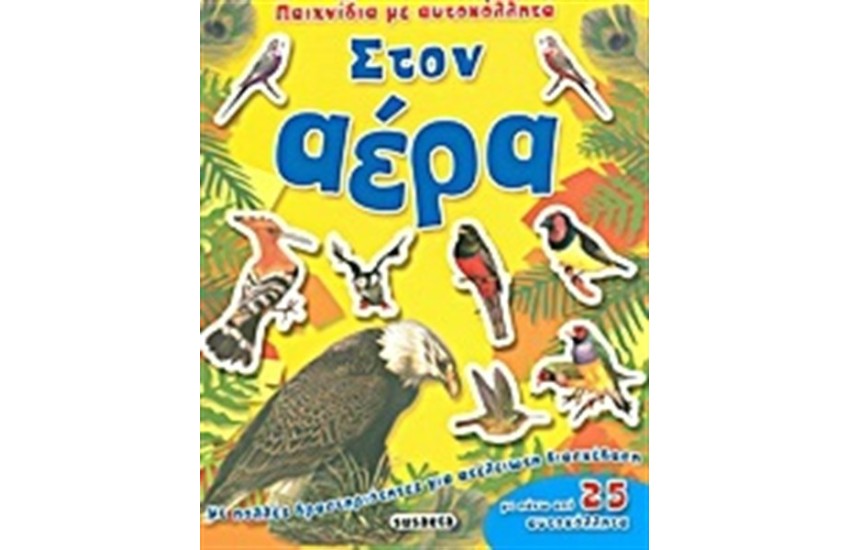 ΠΑΙΧΝΙΔΙΑ ΜΕ ΑΥΤΟΚΟΛΛΗΤΑ: ΣΤΟΝ ΑΕΡΑ