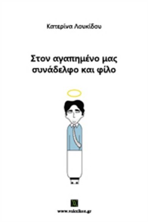 ΣΤΟΝ ΑΓΑΠΗΜΕΝΟ ΜΑΣ ΣΥΝΑΔΕΛΦΟ ΚΑΙ ΦΙΛΟ