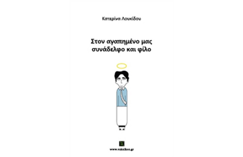 ΣΤΟΝ ΑΓΑΠΗΜΕΝΟ ΜΑΣ ΣΥΝΑΔΕΛΦΟ ΚΑΙ ΦΙΛΟ