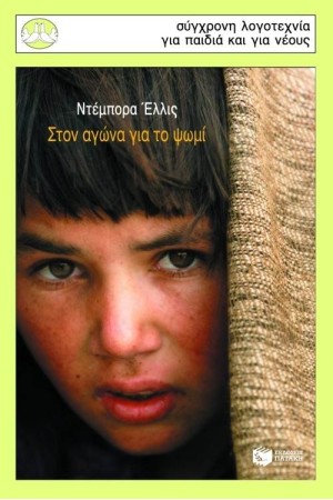 ΣΤΟΝ ΑΓΩΝΑ ΓΙΑ ΤΟ ΨΩΜΙ ΣΤΟΝ ΑΓΩΝΑ ΓΙΑ ΤΟ ΨΩΜΙ