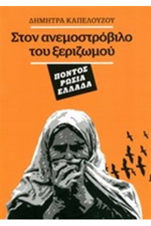 ΣΤΟΝ ΑΝΕΜΟΣΤΡΟΒΙΛΟ ΤΟΥ ΞΕΡΙΖΩΜΟΥ ΣΤΟΝ ΑΝΕΜΟΣΤΡΟΒΙΛΟ ΤΟΥ ΞΕΡΙΖΩΜΟΥ