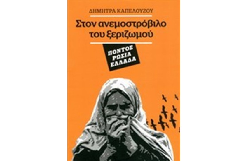 ΣΤΟΝ ΑΝΕΜΟΣΤΡΟΒΙΛΟ ΤΟΥ ΞΕΡΙΖΩΜΟΥ