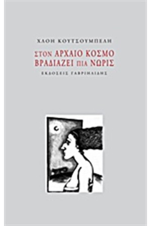 ΣΤΟΝ ΑΡΧΑΙΟ ΚΟΣΜΟ ΒΡΑΔΙΑΖΕΙ ΠΙΑ ΝΩΡΙΣ
