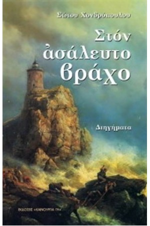 ΣΤΟΝ ΑΣΑΛΕΥΤΟ ΒΡΑΧΟ ΣΤΟΝ ΑΣΑΛΕΥΤΟ ΒΡΑΧΟ