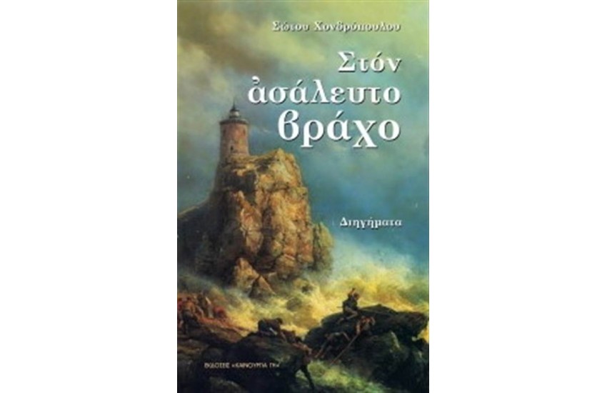 ΣΤΟΝ ΑΣΑΛΕΥΤΟ ΒΡΑΧΟ