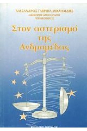 ΣΤΟΝ ΑΣΤΕΡΙΣΜΟ ΤΗΣ ΑΝΔΡΟΜΕΔΑΣ