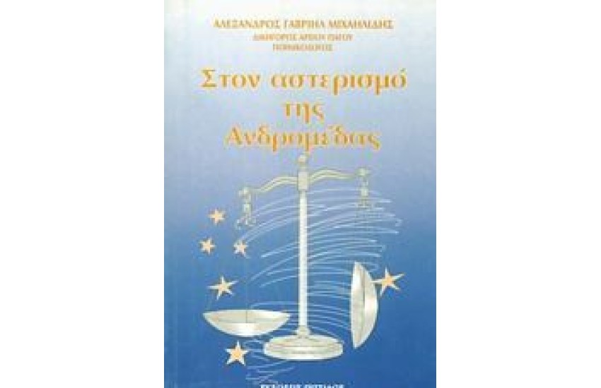 ΣΤΟΝ ΑΣΤΕΡΙΣΜΟ ΤΗΣ ΑΝΔΡΟΜΕΔΑΣ