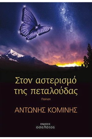 ΣΤΟΝ ΑΣΤΕΡΙΣΜΟ ΤΗΣ ΠΕΤΑΛΟΥΔΑΣ