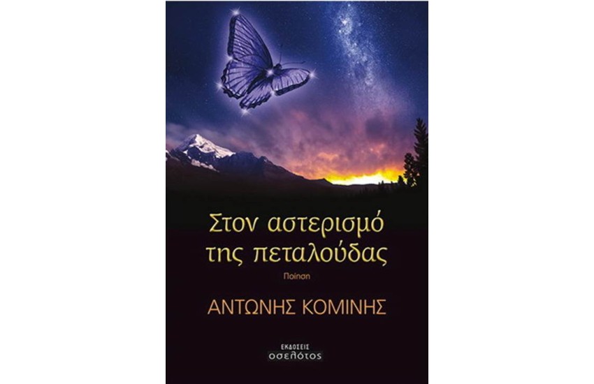 ΣΤΟΝ ΑΣΤΕΡΙΣΜΟ ΤΗΣ ΠΕΤΑΛΟΥΔΑΣ