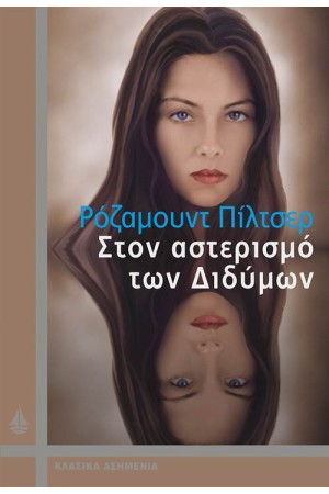 ΣΤΟΝ ΑΣΤΕΡΙΣΜΟ ΤΩΝ ΔΙΔΥΜΩΝ ΣΤΟΝ ΑΣΤΕΡΙΣΜΟ ΤΩΝ ΔΙΔΥΜΩΝ