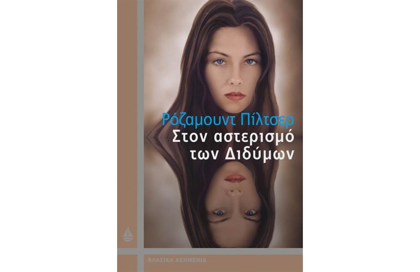 ΣΤΟΝ ΑΣΤΕΡΙΣΜΟ ΤΩΝ ΔΙΔΥΜΩΝ