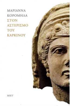 ΣΤΟΝ ΑΣΤΕΡΙΣΜΟ ΤΟΥ ΚΑΡΚΙΝΟΥ ΣΤΟΝ ΑΣΤΕΡΙΣΜΟ ΤΟΥ ΚΑΡΚΙΝΟΥ