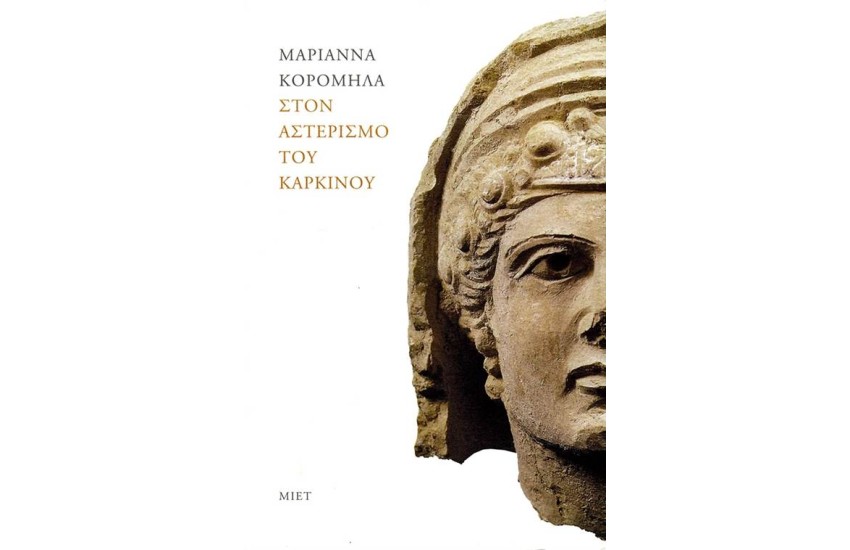 ΣΤΟΝ ΑΣΤΕΡΙΣΜΟ ΤΟΥ ΚΑΡΚΙΝΟΥ