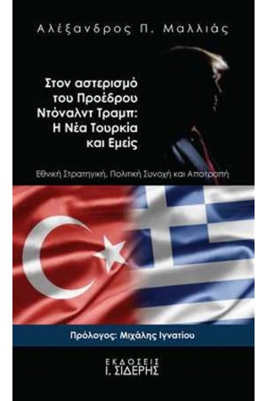 ΣΤΟΝ ΑΣΤΕΡΙΣΜΟ ΤΟΥ ΠΡΟΕΔΡΟΥ ΝΤΟΝΑΛΝΤ ΤΡΑΜΠ: Η ΝΕΑ ΤΟΥΡΚΙΑ ΚΑΙ ΕΜΕΙΣ ΣΤΟΝ ΑΣΤΕΡΙΣΜΟ ΤΟΥ ΠΡΟΕΔΡΟΥ ΝΤΟΝΑΛΝΤ ΤΡΑΜΠ: Η ΝΕΑ ΤΟΥΡΚΙΑ ΚΑΙ ΕΜΕΙΣ