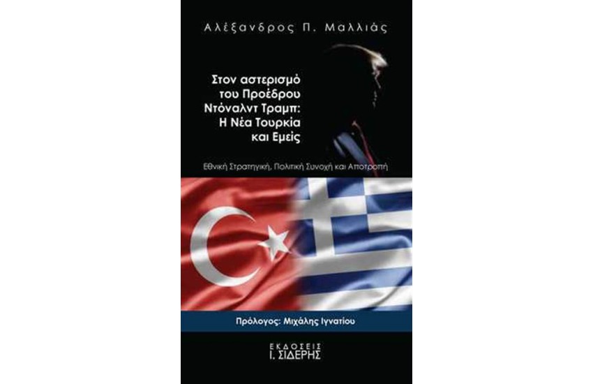 ΣΤΟΝ ΑΣΤΕΡΙΣΜΟ ΤΟΥ ΠΡΟΕΔΡΟΥ ΝΤΟΝΑΛΝΤ ΤΡΑΜΠ: Η ΝΕΑ ΤΟΥΡΚΙΑ ΚΑΙ ΕΜΕΙΣ