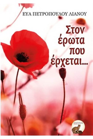 ΣΤΟΝ ΕΡΩΤΑ ΠΟΥ ΕΡΧΕΤΑΙ...