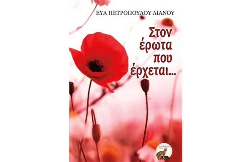 ΣΤΟΝ ΕΡΩΤΑ ΠΟΥ ΕΡΧΕΤΑΙ...