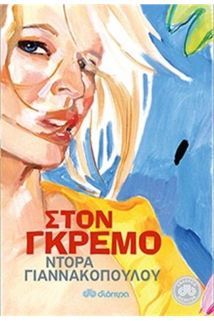 ΣΤΟΝ ΓΚΡΕΜΟ