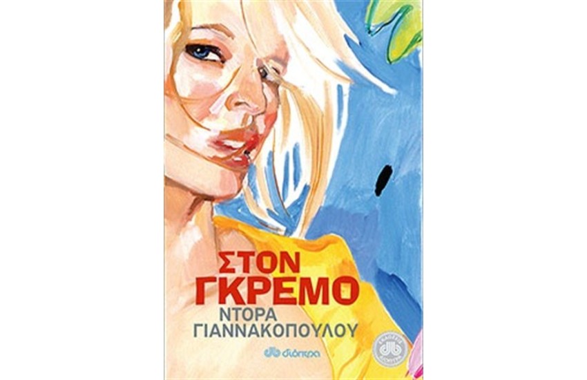 ΣΤΟΝ ΓΚΡΕΜΟ