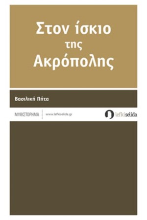 ΣΤΟΝ ΙΣΚΙΟ ΤΗΣ ΑΚΡΟΠΟΛΗΣ