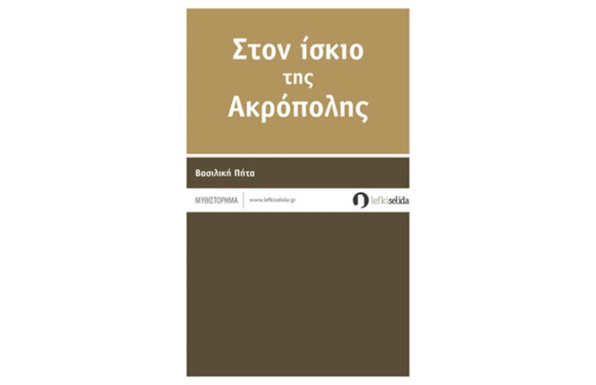 ΣΤΟΝ ΙΣΚΙΟ ΤΗΣ ΑΚΡΟΠΟΛΗΣ
