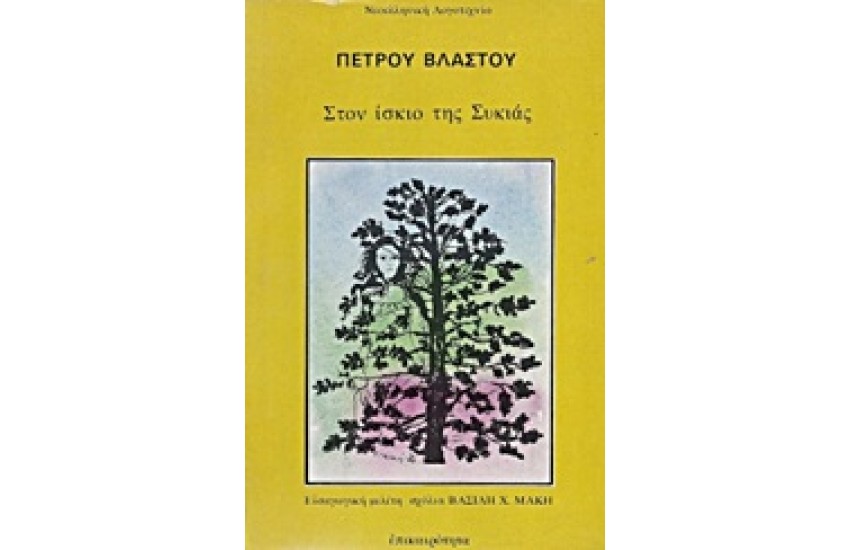 ΣΤΟΝ ΙΣΚΙΟ ΤΗΣ ΣΥΚΙΑΣ
