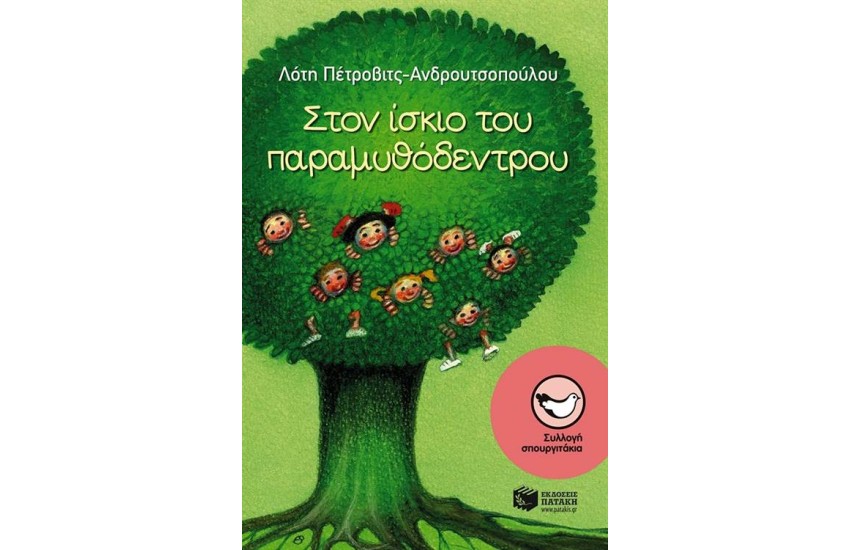 ΣΤΟΝ ΙΣΚΙΟ ΤΟΥ ΠΑΡΑΜΥΘΟΔΕΝΤΡΟΥ