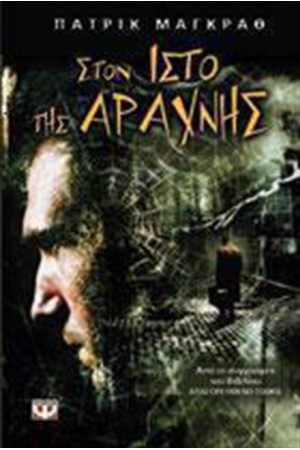 ΣΤΟΝ ΙΣΤΟ ΤΗΣ ΑΡΑΧΝΗΣ