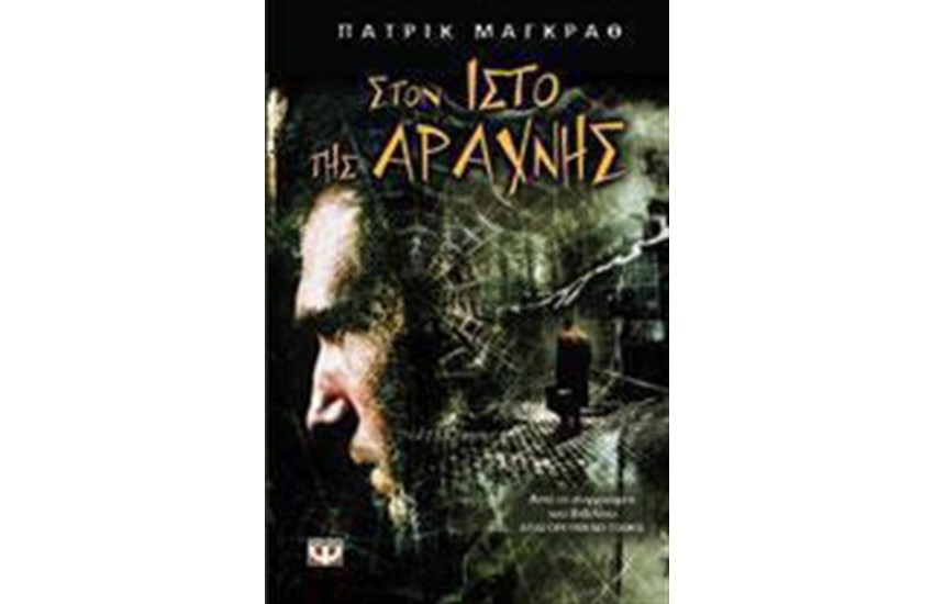 ΣΤΟΝ ΙΣΤΟ ΤΗΣ ΑΡΑΧΝΗΣ