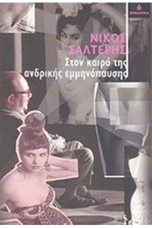 ΣΤΟΝ ΚΑΙΡΟ ΤΗΣ ΑΝΔΡΙΚΗΣ ΕΜΜΗΝΟΠΑΥΣΗΣ ΣΤΟΝ ΚΑΙΡΟ ΤΗΣ ΑΝΔΡΙΚΗΣ ΕΜΜΗΝΟΠΑΥΣΗΣ