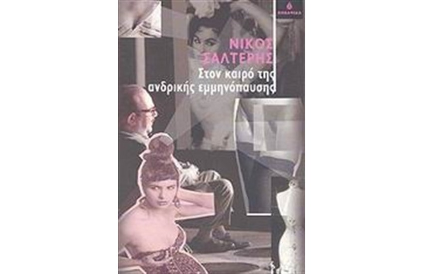 ΣΤΟΝ ΚΑΙΡΟ ΤΗΣ ΑΝΔΡΙΚΗΣ ΕΜΜΗΝΟΠΑΥΣΗΣ