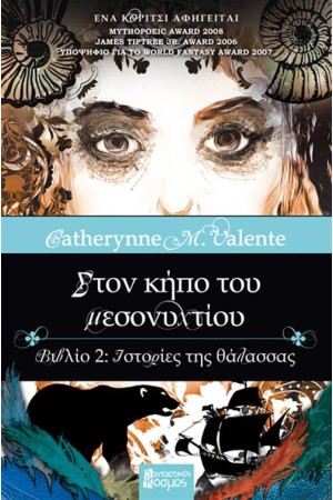 ΣΤΟΝ ΚΗΠΟ ΤΟΥ ΜΕΣΟΝΥΧΤΙΟΥ: ΙΣΤΟΡΙΕΣ ΤΗΣ ΘΑΛΑΣΣΑΣ (ΒΙΒΛΙΟ 2) ΣΤΟΝ ΚΗΠΟ ΤΟΥ ΜΕΣΟΝΥΧΤΙΟΥ: ΙΣΤΟΡΙΕΣ ΤΗΣ ΘΑΛΑΣΣΑΣ (ΒΙΒΛΙΟ 2)