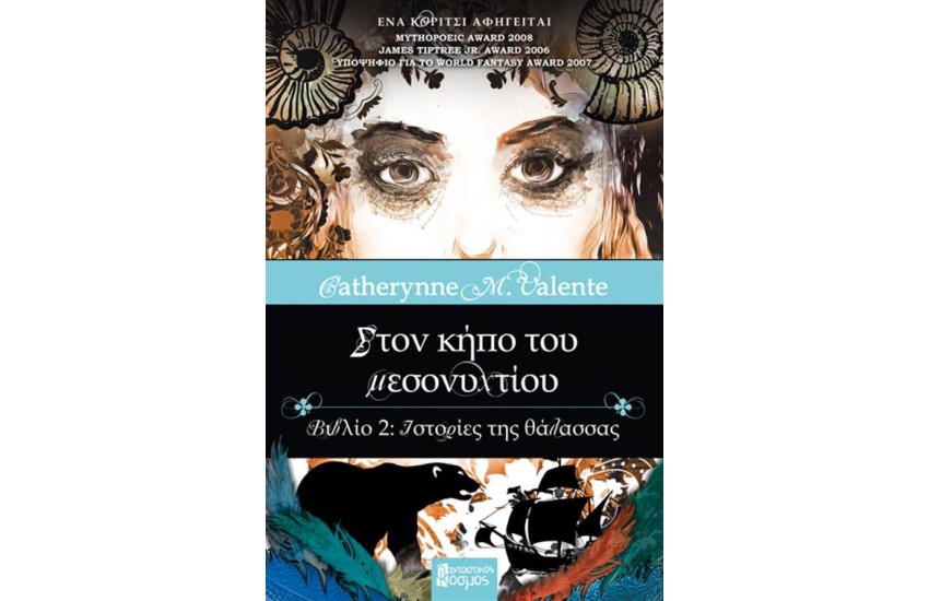 ΣΤΟΝ ΚΗΠΟ ΤΟΥ ΜΕΣΟΝΥΧΤΙΟΥ: ΙΣΤΟΡΙΕΣ ΤΗΣ ΘΑΛΑΣΣΑΣ (ΒΙΒΛΙΟ 2)