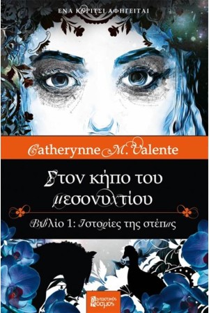 ΣΤΟΝ ΚΗΠΟ ΤΟΥ ΜΕΣΟΝΥΧΤΙΟΥ: ΙΣΤΟΡΙΕΣ ΤΗΣ ΣΤΕΠΑΣ (ΒΙΒΛΙΟ 1) ΣΤΟΝ ΚΗΠΟ ΤΟΥ ΜΕΣΟΝΥΧΤΙΟΥ: ΙΣΤΟΡΙΕΣ ΤΗΣ ΣΤΕΠΑΣ (ΒΙΒΛΙΟ 1)