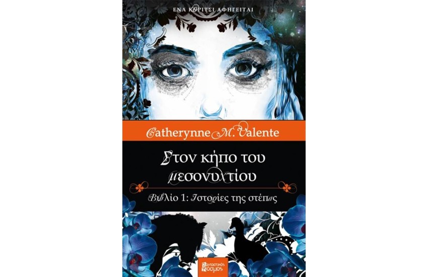 ΣΤΟΝ ΚΗΠΟ ΤΟΥ ΜΕΣΟΝΥΧΤΙΟΥ: ΙΣΤΟΡΙΕΣ ΤΗΣ ΣΤΕΠΑΣ (ΒΙΒΛΙΟ 1)
