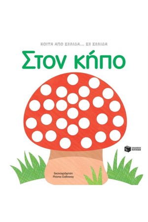 ΣΤΟΝ ΚΗΠΟ - ΚΟΙΤΑ ΑΠΟ ΣΕΛΙΔΑ...ΣΕ ΣΕΛΙΔΑ