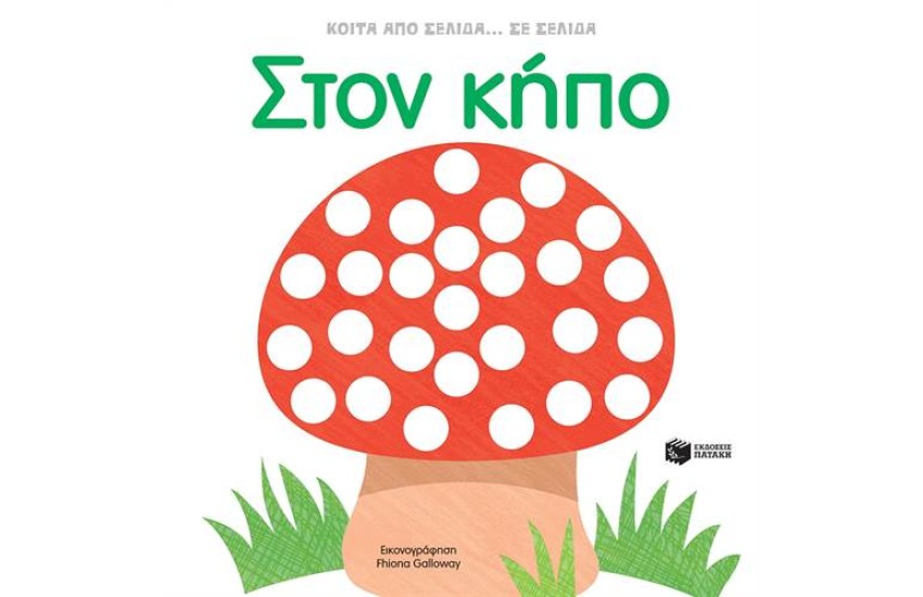 ΣΤΟΝ ΚΗΠΟ - ΚΟΙΤΑ ΑΠΟ ΣΕΛΙΔΑ...ΣΕ ΣΕΛΙΔΑ