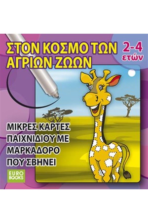 ΣΤΟΝ ΚΟΣΜΟ ΤΩΝ ΑΓΡΙΩΝ ΖΩΩΝ