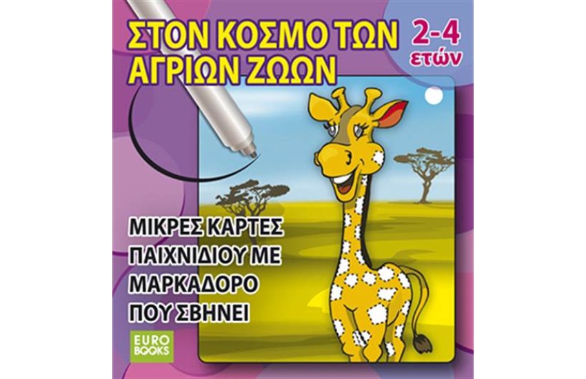 ΣΤΟΝ ΚΟΣΜΟ ΤΩΝ ΑΓΡΙΩΝ ΖΩΩΝ