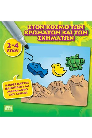 ΣΤΟΝ ΚΟΣΜΟ ΤΩΝ ΧΡΩΜΑΤΩΝ ΚΑΙ ΤΩΝ ΣΧΗΜΑΤΩΝ