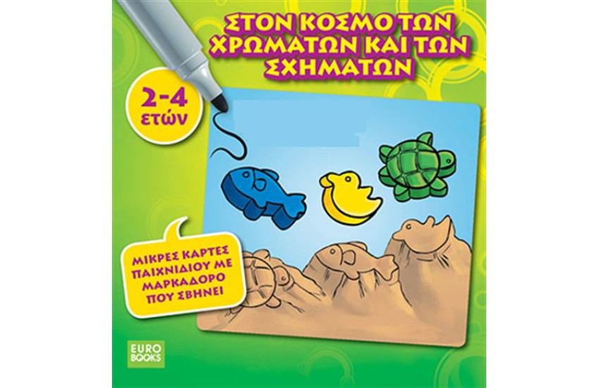ΣΤΟΝ ΚΟΣΜΟ ΤΩΝ ΧΡΩΜΑΤΩΝ ΚΑΙ ΤΩΝ ΣΧΗΜΑΤΩΝ