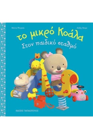 ΤΟ ΜΙΚΡΟ ΚΟΑΛΑ ΣΤΟΝ ΠΑΙΔΙΚΟ ΣΤΑΘΜΟ ΤΟ ΜΙΚΡΟ ΚΟΑΛΑ ΣΤΟΝ ΠΑΙΔΙΚΟ ΣΤΑΘΜΟ