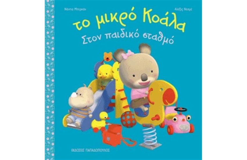 ΤΟ ΜΙΚΡΟ ΚΟΑΛΑ ΣΤΟΝ ΠΑΙΔΙΚΟ ΣΤΑΘΜΟ