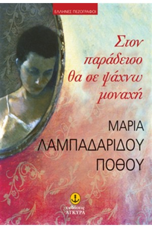 ΣΤΟΝ ΠΑΡΑΔΕΙΣΟ ΘΑ ΣΕ ΨΑΧΝΩ ΜΟΝΑΧΗ ΣΤΟΝ ΠΑΡΑΔΕΙΣΟ ΘΑ ΣΕ ΨΑΧΝΩ ΜΟΝΑΧΗ