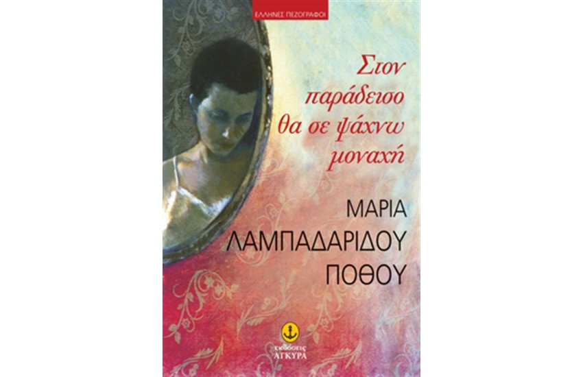 ΣΤΟΝ ΠΑΡΑΔΕΙΣΟ ΘΑ ΣΕ ΨΑΧΝΩ ΜΟΝΑΧΗ