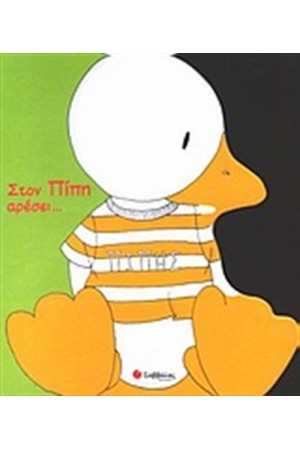 ΣΤΟΝ ΠΙΠΗ ΑΡΕΣΕΙ