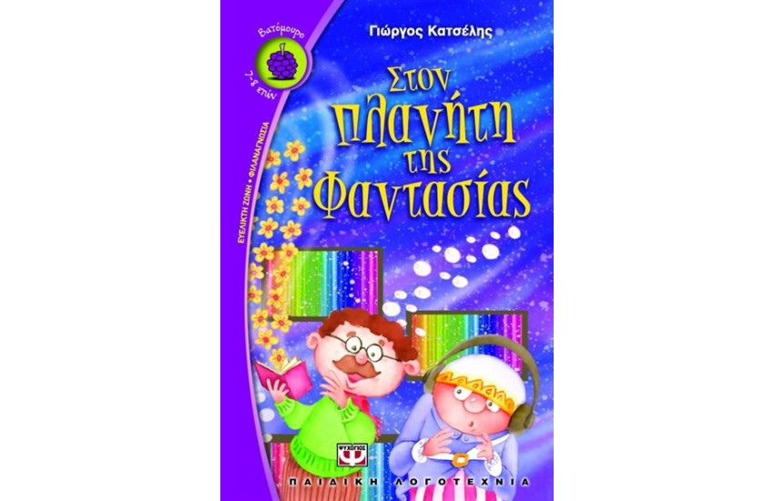 ΣΤΟΝ ΠΛΑΝΗΤΗ ΤΗΣ ΦΑΝΤΑΣΙΑΣ